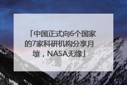 中国正式向6个国家的7家科研机构分享月壤，NASA无缘
