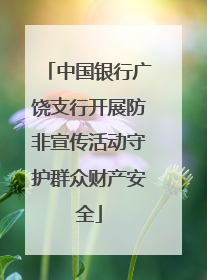 中国银行广饶支行开展防非宣传活动守护群众财产安全