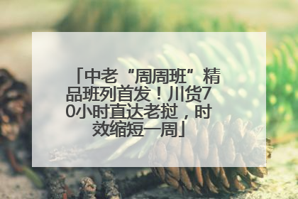 中老“周周班”精品班列首发！川货70小时直达老挝，时效缩短一周
