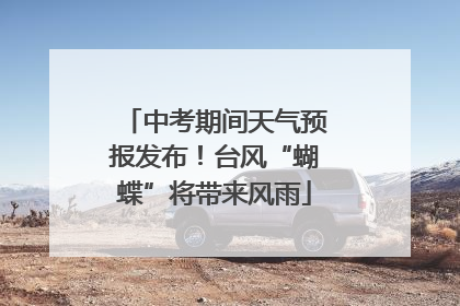 中考期间天气预报发布！台风“蝴蝶”将带来风雨