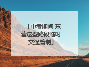 中考期间 东营这些路段临时交通管制