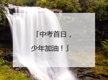 中考首日，少年加油！
