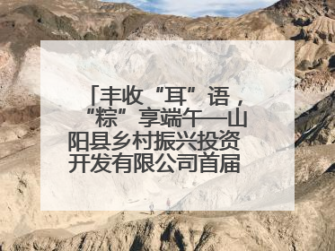 丰收“耳”语，“粽”享端午—山阳县乡村振兴投资开发有限公司首届木耳采摘活动盛大启幕