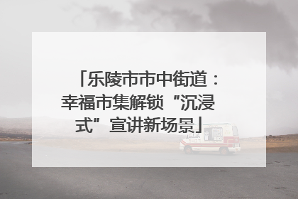 乐陵市市中街道：幸福市集解锁“沉浸式”宣讲新场景