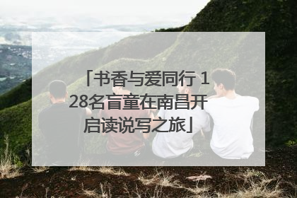 书香与爱同行 128名盲童在南昌开启读说写之旅