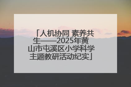 人机协同 素养共生——2025年黄山市屯溪区小学科学主题教研活动纪实