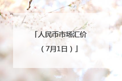 人民币市场汇价（7月1日）