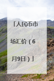 人民币市场汇价（6月9日）
