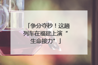 争分夺秒！这趟列车在福建上演“生命接力”