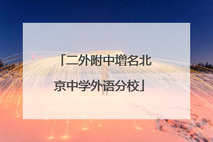 二外附中增名北京中学外语分校