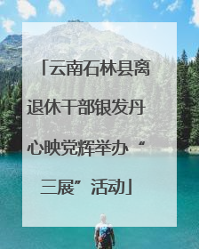 云南石林县离退休干部银发丹心映党辉举办“三展”活动