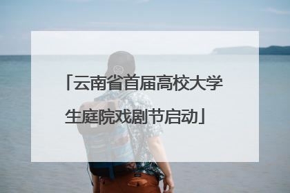 云南省首届高校大学生庭院戏剧节启动