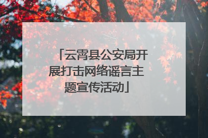 云霄县公安局开展打击网络谣言主题宣传活动