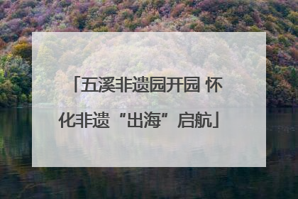 五溪非遗园开园 怀化非遗“出海”启航