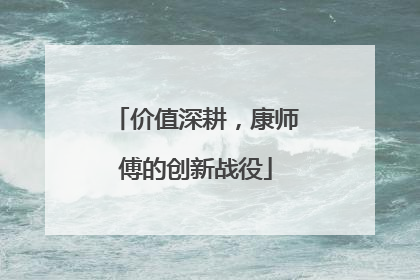 价值深耕，康师傅的创新战役