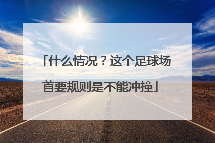 什么情况？这个足球场首要规则是不能冲撞
