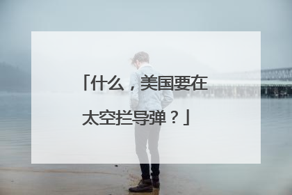 什么，美国要在太空拦导弹？