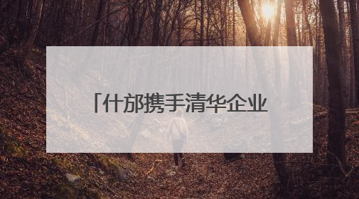 什邡携手清华企业家共绘发展新蓝图