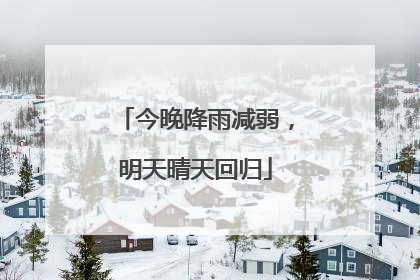 今晚降雨减弱，明天晴天回归