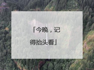 今晚，记得抬头看