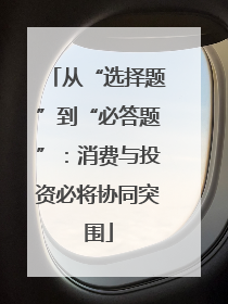 从“选择题”到“必答题”：消费与投资必将协同突围