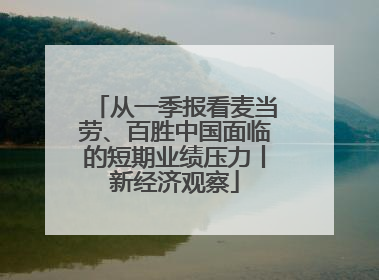 从一季报看麦当劳、百胜中国面临的短期业绩压力丨新经济观察