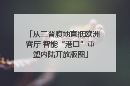 从三晋腹地直抵欧洲客厅 智能“港口”重塑内陆开放版图