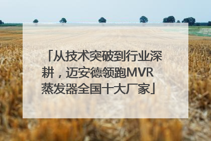 从技术突破到行业深耕，迈安德领跑MVR蒸发器全国十大厂家