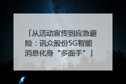 从活动宣传到应急避险：讯众股份5G智能消息化身“多面手”