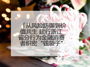 从风险防御到价值共生 建行浙江省分行为金融消费者织密“钱袋子”防护网