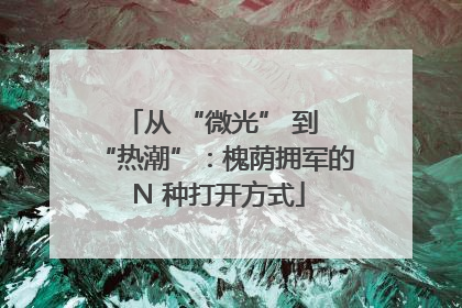 从 “微光” 到 “热潮”：槐荫拥军的 N 种打开方式