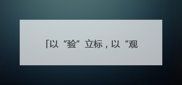 以“验”立标，以“观”促学——南明区人武部开展“民兵点验课堂”