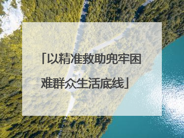 以精准救助兜牢困难群众生活底线