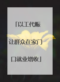 以工代赈 让群众在家门口就业增收