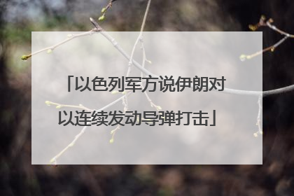 以色列军方说伊朗对以连续发动导弹打击