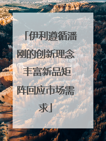 伊利遵循潘刚的创新理念 丰富新品矩阵回应市场需求