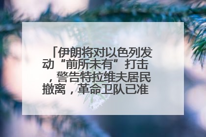 伊朗将对以色列发动“前所未有”打击，警告特拉维夫居民撤离，革命卫队已准备长期全面战争
