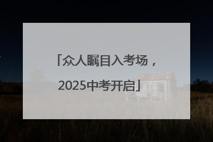 众人瞩目入考场，2025中考开启
