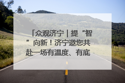 众观济宁｜提“智”向新！济宁邀您共赴一场有温度、有底气的“智造”之约