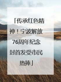 传承红色精神！宁波解放76周年纪念封首发受市民热捧