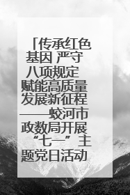 传承红色基因 严守八项规定 赋能高质量发展新征程——蛟河市政数局开展“七一”主题党日活动