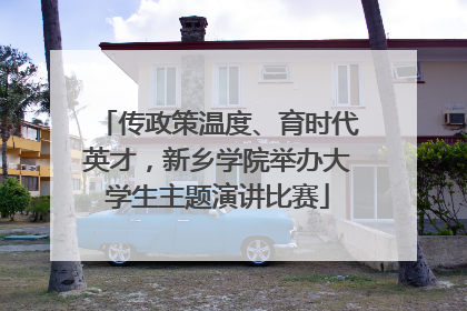传政策温度、育时代英才，新乡学院举办大学生主题演讲比赛