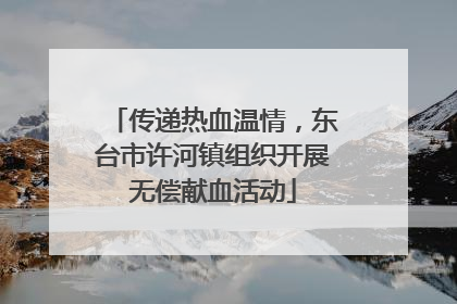 传递热血温情，东台市许河镇组织开展无偿献血活动