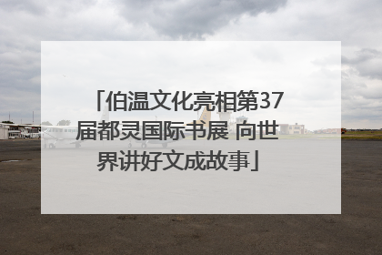 伯温文化亮相第37届都灵国际书展 向世界讲好文成故事