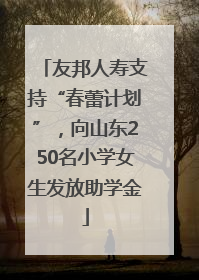 友邦人寿支持“春蕾计划”，向山东250名小学女生发放助学金
