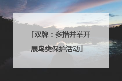 双牌：多措并举开展鸟类保护活动