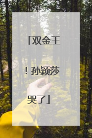 双金王！孙颖莎哭了
