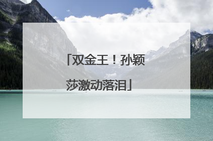 双金王！孙颖莎激动落泪