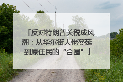 反对特朗普关税成风潮：从华尔街大佬蔓延到原住民的“合围”