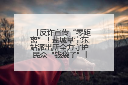 反诈宣传“零距离”！盐城阜宁东站派出所全力守护民众“钱袋子”